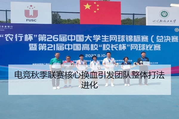 电竞秋季联赛核心换血引发团队整体打法进化